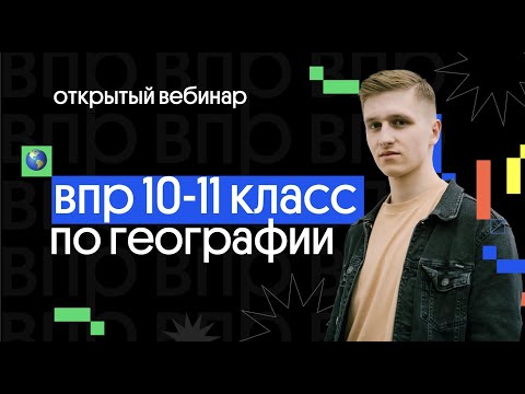 ВПР - 10 и 11 класс по географии | География с Магелланом