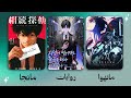 مصادر الانمي باختصار الفروقات الجوهرية التي تحتاج معرفتها