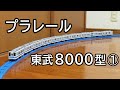 【プラレール】 東武8000型 ①