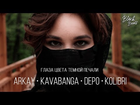 Kavabanga Depo Kolibri Ft Arkay - Глаза Цвета Тёмной Печали