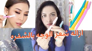 الطريقه الصحيحه لإزالة شعر الوجه بالشفرة shaving dermaplaning