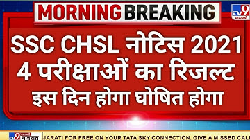 SSC CHSL Result 2018 | Tier 1 Result 2021 | SSC Tier 2 Result 2019 | SSC ने जारी किया रिजल्ट Calenda