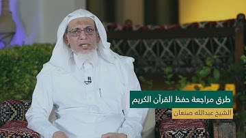 طرق مراجعة حفظ القرآن الكريم - الشيخ عبدالله صنعان ..