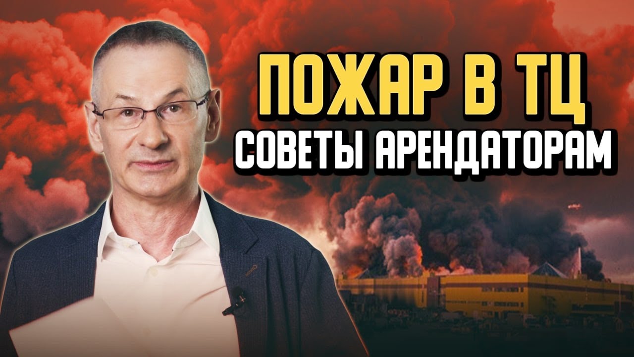 Как арендатору отстоять свои права при пожаре в ТЦ? // Адвокат Максим ...