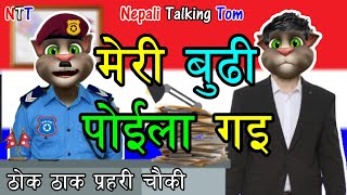 BUDI POILA GAI (बुढी पोईला गई) Comedy Video - Nepali Talking Tom