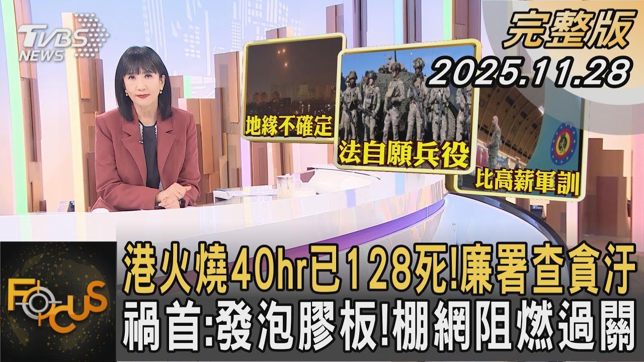 港火燒40hr已128死！廉署查貪汙 禍首:發泡膠板！棚網阻燃過關｜#方念華｜#FOCUS全球新聞  #完整版 20251128 #香港大火#香港#香港火災@tvbsfocus