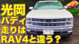 【試乗】走りも違う!?　話題の 光岡 バディ （ ミツオカ バディ ）に試乗して ラブカーズTV 河口まなぶ が感じたのは？