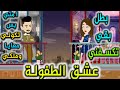 عشق الطفوله 