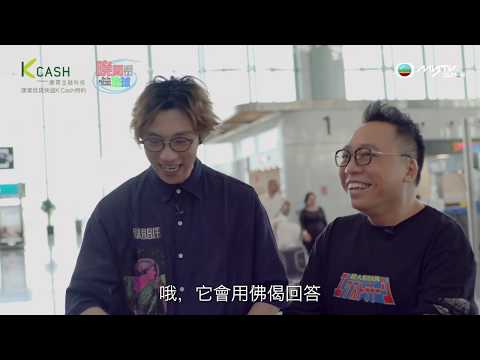 康業信貸快遞K Cash特約：晚間看地球．弊傢伙！#Do姐 喺機場唔見咗 #農夫 用新科技搵佢？