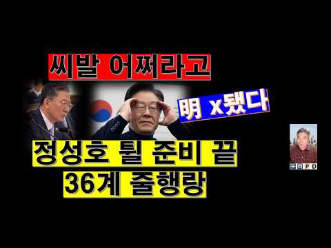 정성호 걸음아 나 살려라/이재명 나 어떡해/ 36계 줄행랑