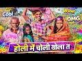 होली में चोली खोला त   | Dr Manoj Kumar | #abdalpurvlog #funny #comedy #trending #viralreels 