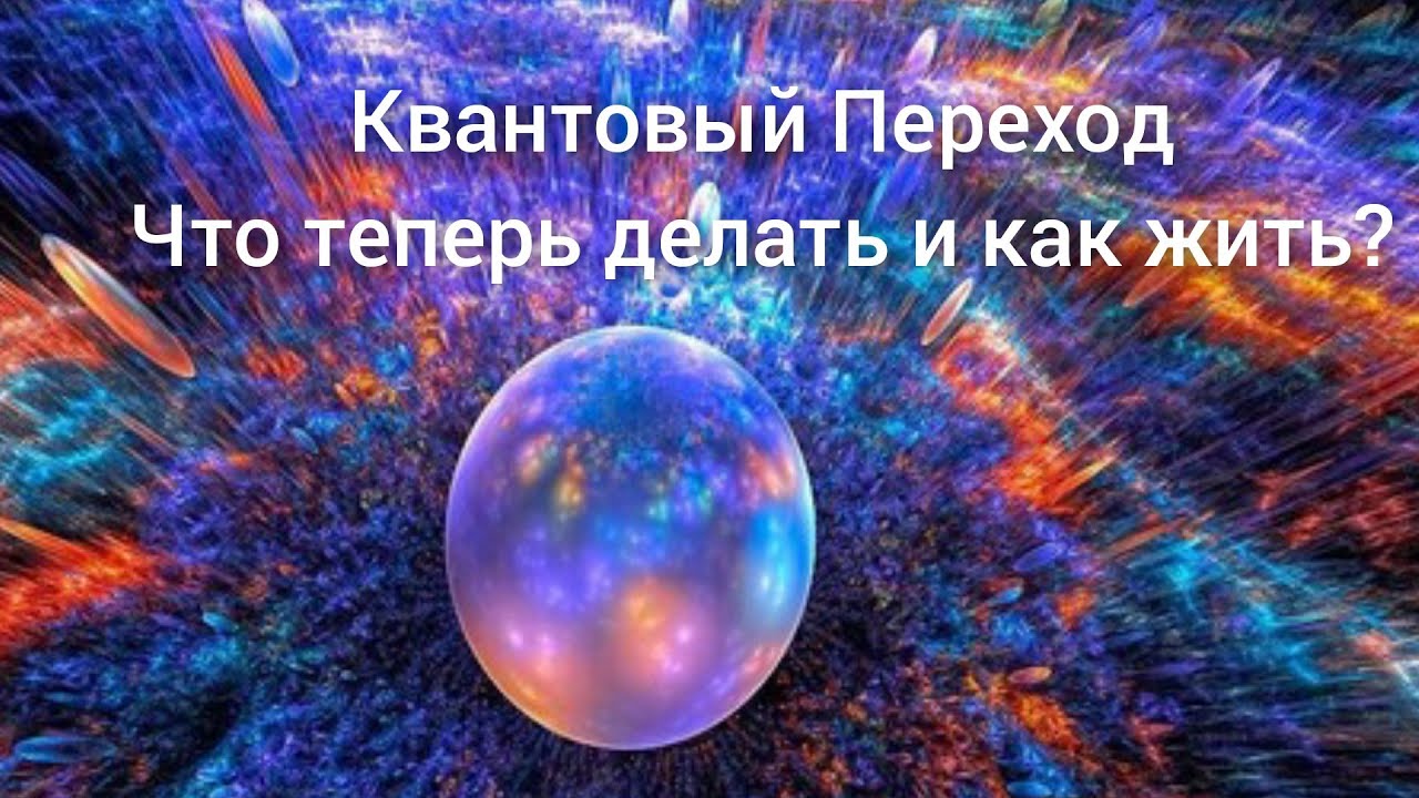 квантовый переход картинки. квантов переход. многомерность пространства. квантовый мир. квантовый переход земли.