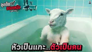 เด็กที่เกิดมามีหัวเป็นแกะ แต่ตัวเป็นคน Lamb สปอยหนัง