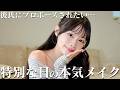 【メイク】そろそろ本気で彼氏にプロポーズされたい‼︎