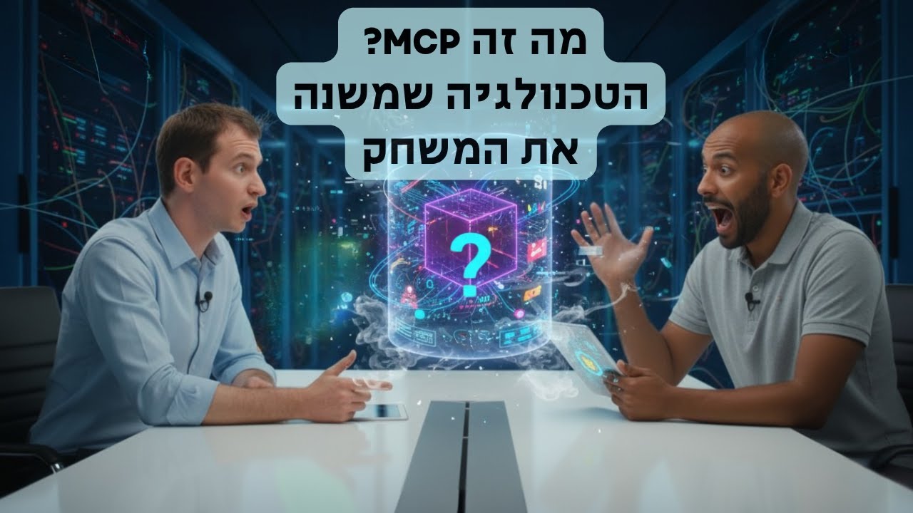 ראיון לפודקאסט "מפגשים רנדומליים": מה זה MCP ? - הטכנולוגיה שמחברת את כל כלי הבינה המלאכותית