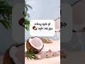 لو عايزه ريحتك تبقي جوز هند حلوه يبقي اسبلاش ايفا كوزي دريم  