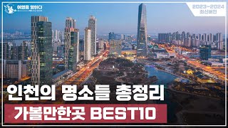 인천 가볼만한곳 여행지 추천 BEST10