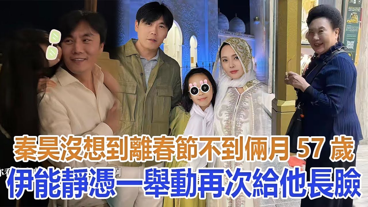 秦昊沒想到，離春節不到倆月，57歲伊能靜憑一舉動，再次給他長臉