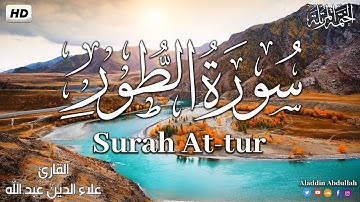 Surah At-tur سورة الطور كاملة || بصوت هادئ وجميل 😴💚||القارئ علاء الدين عبد الله