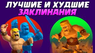 видео: ⚡️ Тирлист Заклинаний | Лучшие и Худшие Заклинания в Clash Royale картинка: ⚡️ Тирлист Заклинаний | Лучшие и Худшие Заклинания в Clash Royale