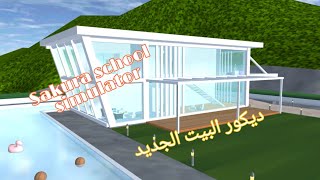 ديكور البيت الجديد?Sakura school simulator ?