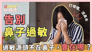 【終止鼻過敏】過敏性鼻炎的源頭，不是鼻子會在哪呢？一招教會你從源頭根治煩人的鼻子過敏｜5分鐘聊健康 EP.53｜賴宇凡Sara