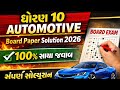 ધોરણ 10 ઓટોમોટિવ (Automotive) બોર્ડ પેપર સોલ્યુશન 2026 | Std 10 Automotive Paper Solution | GSEBboad