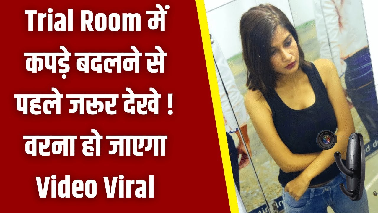 Trial Room में कपड़े बदलने से पहले जरूर देखे, वरना हो जाएगा Video Viral | Be safe from Hidden Camera