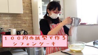 DAISOの紙型を使って作るシフォンケーキ【付属レシピ】