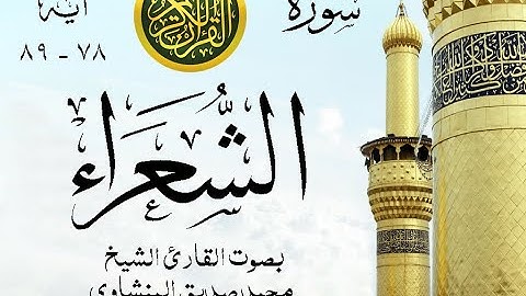 أجمل تلاوة نادرة إبداع الشيخ محمد صديق المنشاوي من سورة الشعراء . إذاعة بغداد . نوادر 1052