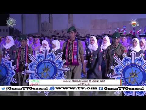 هتاف الأبرار | العيد الوطني 45 المجيد بمحافظة الداخلية 2015 م