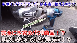 マキタのコピー中華インパクトドライバーと本物を比較したら驚きの結果になりました！？