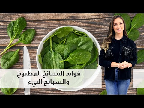 فوائد السبانخ المطبوخ والسبانخ النيء واضراره