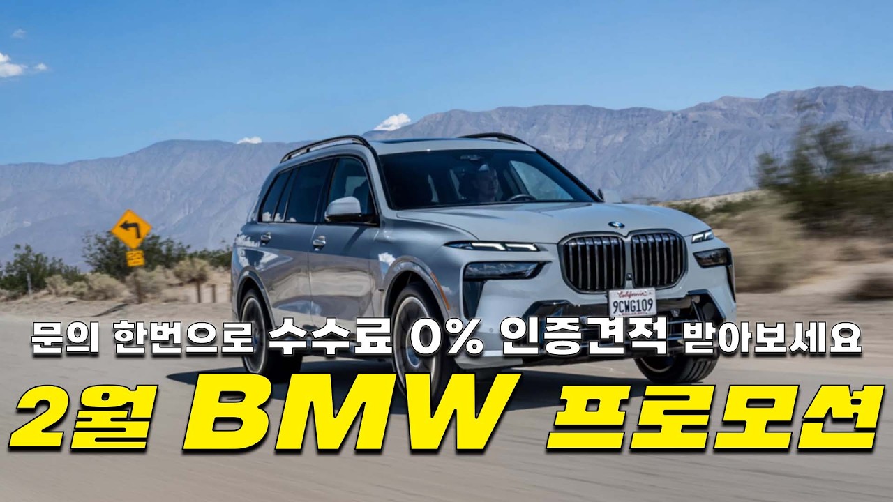 2월 BMW 프로모션 총정리 | 지금 사야 하는 이유 공개 (0%인증견적)