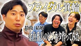 【ピンネタ】金魚番長箕輪のピンネタ作ってみた【ブライダル】