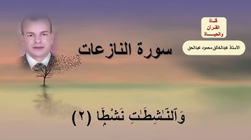 سورة النازعات Surat An-Nazi'at مكتوبة ومكررة 10 للحفظ - المصحف المرتل - عبدالخالق محمود أبوالليل