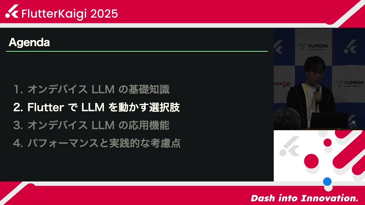 FlutterKaigi 2025 | モバイル端末で動くLLMはどこまで実用的なのか