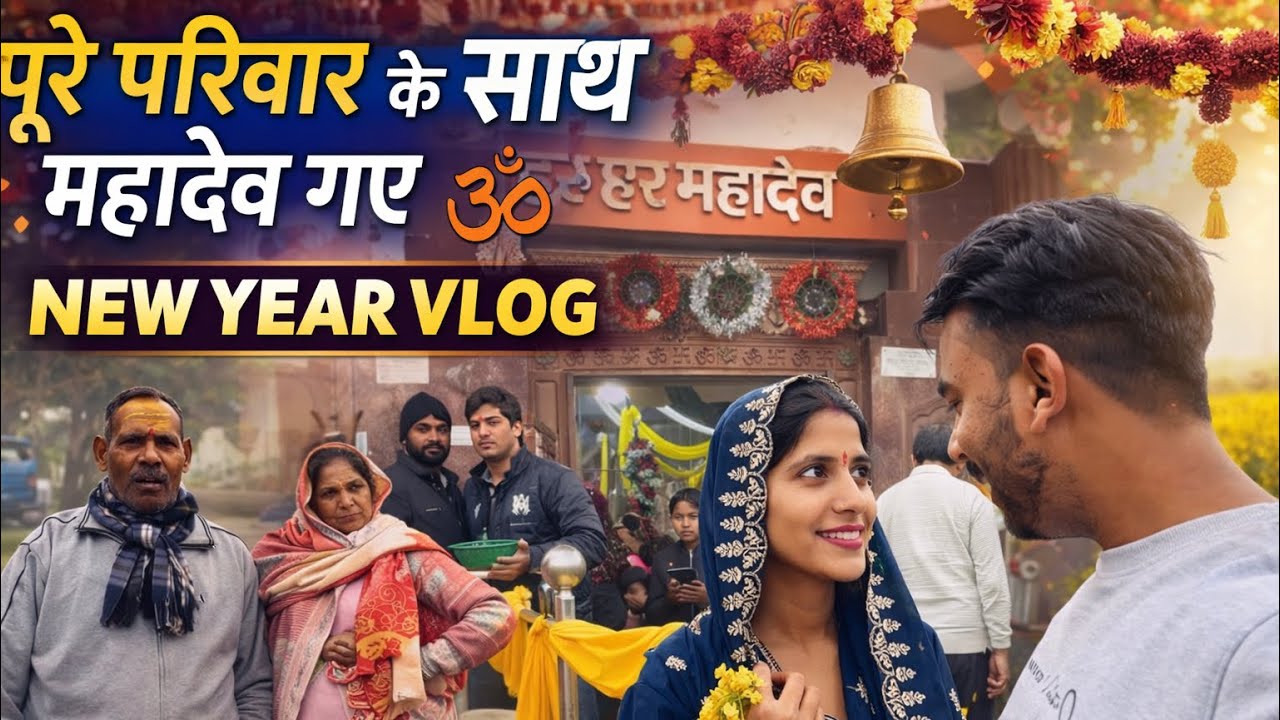 1.	नए साल की शुरुआत महादेव के चरणों में 🙏 | Family Vlog