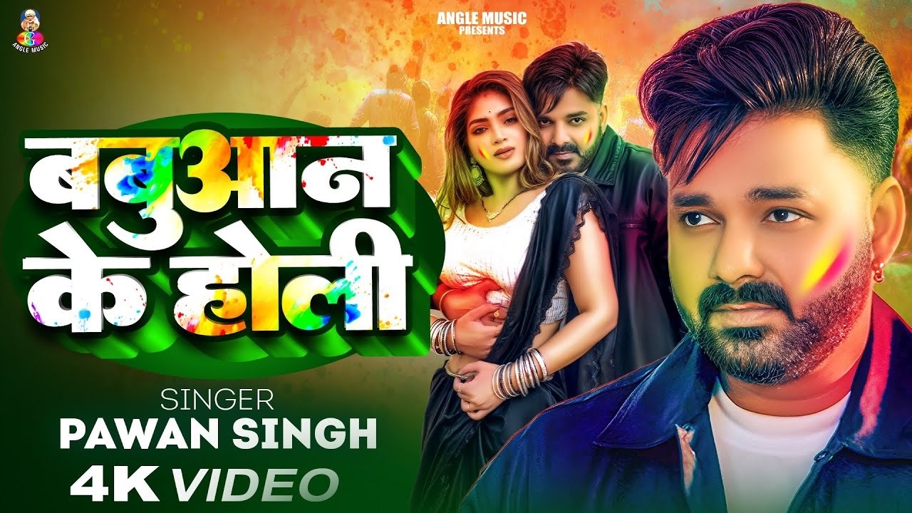 #VIDEO | बबुआन के होली | #Pawan Singh & #Ishani Goash | Babuaan Ke Holi | #Bhojpuri Holi Song 2026
