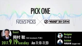 NewsPicks×J-WAVE【PICK ONE】（ゲスト：岡村聡氏）