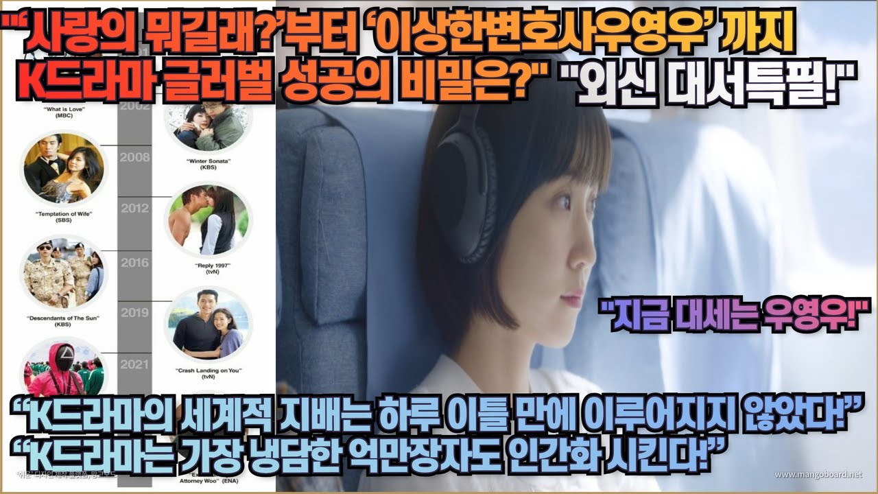 [한류칼럼]“‘사랑의 뭐길래?’부터‘이상한변호사우영우’까지 K드라마 글로벌 성공의 비밀!”“K드라마의 세계적 지배는 하루 이틀 만에 이루어지지 않았다!”“K드라마의 미래 과제는?”