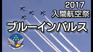 入間航空祭2017　ブルーインパルス展示飛行