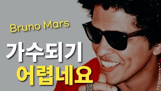 그는 데뷔를 위해 이렇게까지 했다ㅣBruno Mars(브루노 마스) 이야기