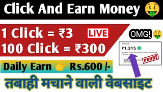 Click Ads And Earn Money Online | Ads Par Click Karke Paise Kaise kamaye | Click to Paid Money Daily