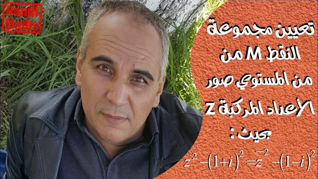 مجموعة نقط المستوي- مجموعة الاعداد المركبة- مرافق عدد مركب