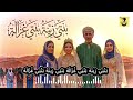 بنتي زينة بنتي غزالة أجمل أغنية عن حب الأب لابنته مؤثرة جدا