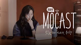 [SUB] 함께 수다 떨어요 🎙️ | 이청아 모카팟캐스트 | MOCAST #01 당신을 꿰는 ‘취향’ 에 대하여 🪡