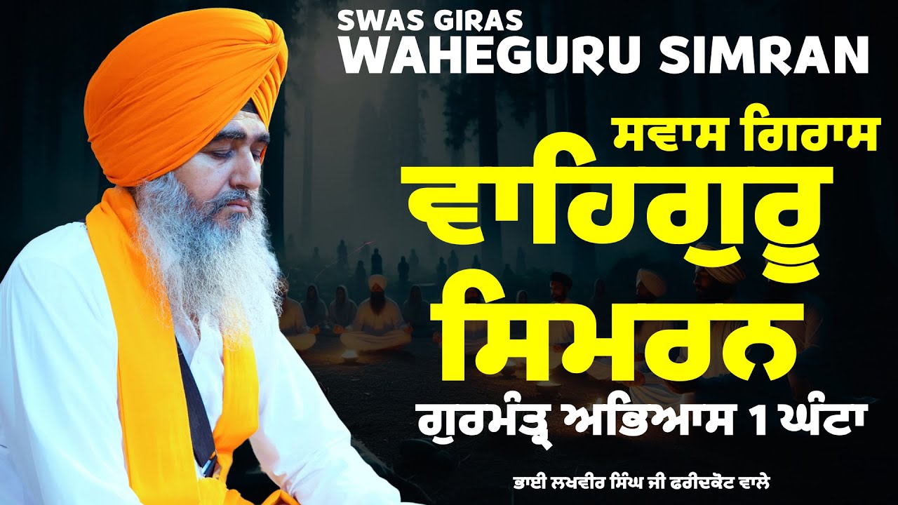 ਸਿਮਰਨ ਅਭਿਆਸ - ਭਾਈ ਲਖਵੀਰ ਸਿੰਘ ਜੀ ਫਰੀਦਕੋਟ ਵਾਲੇ