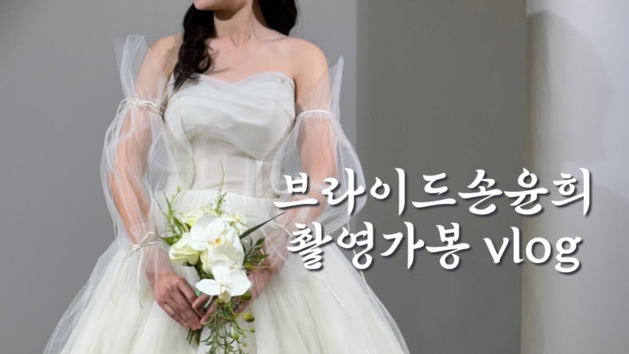 같이 골라요! 브라이드 손윤희 촬영 가봉 | 촬영드레스 | 촬영 셀렉 | 리액션 맛집 💓