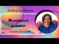 Жилищные условия - ответы на вопросы